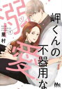 岬くんの不器用な溺愛(6冊セット)第 1〜6 巻【全巻 コミック・本 中古 コミック】レンタル落ち