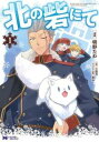 北の砦にて(8冊セット)第 1〜8 巻【全巻 コミック・本 中古 コミック】レンタル落ち