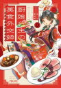 厨娘公主の美食外交録(3冊セット)第 1〜3 巻【全巻 コミック・本 中古 コミック】レンタル落ち