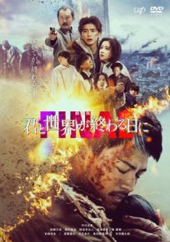 劇場版 君と世界が終わる日に FINAL【邦画ドラマ DVD 中古】レンタル落ち