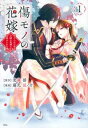 傷モノの花嫁 虐げられた私が、皇國の鬼神に見初められた理由(6冊セット)第 1〜6 巻【全巻 コミック・本 中古 コミック】レンタル落ち