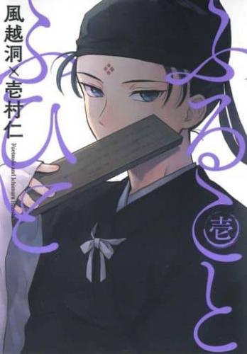 Rakuten - ふることふひと(2冊セット)第 1、2 巻【全巻 コミック・本 中古 コミック】レンタル落ち