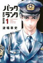バックランク(2冊セット)第 1、2 巻【全巻 コミック・本 中古 コミック】レンタル落ち