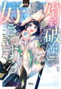婚約破棄されたので、好きにすることにした。(2冊セット)第 1、2 巻【全巻 コミック・本 中古 コミック】レンタル落ち