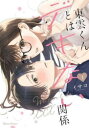 東雲くんとはデキない関係(2冊セット)第 1、2 巻【全巻 コミック・本 中古 コミック】レンタル落ち