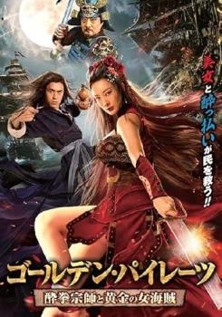 &nbsp;出　演&nbsp;チェン・シンジェ／ダニエラ・ワン／ノーマン・チュー／チャオ・イーハン&nbsp;監　督&nbsp;ヤン・キンモー&nbsp;制作年、時間&nbsp;2020年&nbsp;85分&nbsp;製作国&nbsp;中国&nbsp;メーカー等&nbsp;竹書房&nbsp;ジャンル&nbsp;洋画／アジア／中国アクション／史劇&nbsp;カテゴリー&nbsp;DVD&nbsp;入荷日&nbsp;【2025-08-21】【あらすじ】時は清朝末期。南方の海域では海賊がはびこり、人々は戦々恐々としていた。西洋帰りのうら若き陳欣怡（ちんきんい）が乗る船も襲われ殺されそうになったところを、偶然乗り合わせた酔拳のマスター蘇燦（そさん）に一命を救われる。大義には興味のない蘇燦だったが、陳欣怡に説得されしぶしぶ海賊掃討のため民兵団を立ち上げることに。しかし民兵団は、海賊に惨敗を喫し壊滅。一方、蘇燦と死闘を繰り広げていた女海賊の鄭三娘（ていさんじょう）が蘇燦にほだされ味方につく。蘇燦、鄭三娘らは武術界の宗師らを駆り集め、海賊たちとの最後の頂上決戦に臨む！※ジャケット(紙)には、バーコード・管理用シール等が貼ってある場合があります。レンタル落ちの中古品ですディスクはクリーニングを行い出荷します