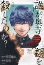誰が奥寺翔を殺したのか?(3冊セット)第 1〜3 巻【全巻 コミック・本 中古 コミック】レンタル落ち