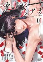 愛妻の裏アカ(2冊セット)第 1、2 巻【全巻 コミック・本 中古 コミック】レンタル落ち