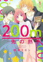 200m先の熱(13冊セット)第 1〜13 巻【全巻 コミック・本 中古 コミック】レンタル落ち 送料無料
