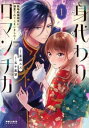身代わりロマンチカ 政略結婚相手に溺愛されてしまいました!(2冊セット)第 1、2 巻【全巻 コミック・本 中古 コミック】レンタル落ち