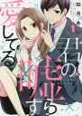 君の嘘すら愛してる(3冊セット)第 1〜3 巻【全巻 コミック・本 中古 コミック】レンタル落ち
