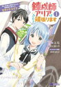 錬成師アリアは今日も頑張ります 妹に成果を横取りされた錬成師の幸せなセカンドライフ(2冊セット)第 1、2 巻【全巻 コミック・本 中古 コミック】レンタル落ち