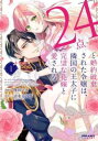 24点 と婚約破棄された令嬢は、隣国の王太子に完璧な花嫁と愛される(2冊セット)第 1、2 巻【全巻 コミック・本 中古 コミック】レンタル落ち