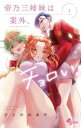 帝乃三姉妹は案外、チョロい。(15冊セット)第 1〜15 巻【全巻 コミック・本 中古 コミック】レンタル落ち 送料無料
