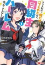 クラス転移で俺だけハブられたので、同級生ハーレム作ることにした(11冊セット)第 1〜11 巻【全巻 コミック・本 中古 コミック】レンタル落ち 送料無料