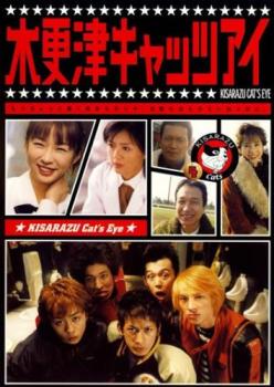 木更津キャッツアイ 4(第7話、第8話)【邦画ドラマ DVD 中古】ケース無し