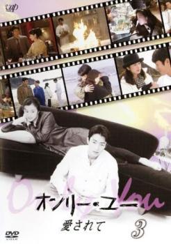楽天市場】オンリー・ユー 愛されて dvd－boxの通販