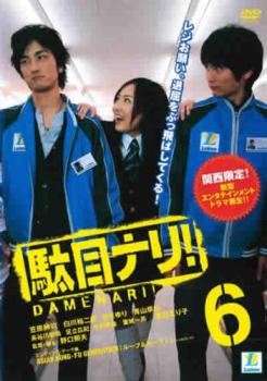 駄目ナリ! 6(第8話)【邦画ドラマ DVD 中古】ケース無し レンタル落ち