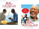 最高の人生の見つけ方 + 最高の人生のはじめ方【字幕のみ】(2枚セット)【全巻 洋画 中古 DVD】メール便可 レンタル落ち 送料無料