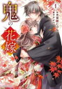 鬼の花嫁(7冊セット)第 1〜7 巻【全巻 コミック・本 中古 コミック】レンタル落ち
