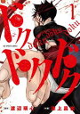 ドクドクドク 全 3 巻 完結 セット【全巻セット コミック・本 中古 コミック】レンタル落ち