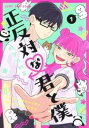 正反対な君と僕(8冊セット)第 1~8 巻【全巻セット コミック・本 中古 コミック】レンタル落ち 送料無料