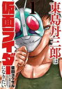 東島丹三郎は仮面ライダーになりたい(16冊セット)第 1〜16 巻【全巻 コミック・本 中古 コミック】レンタル落ち 送料無料