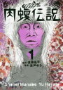 闇金ウシジマくん外伝 肉蝮伝説(23冊セット)第 1〜23 巻【全巻 コミック・本 中古 コミック】レンタル落ち 送料無料