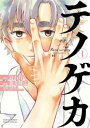 テノゲカ(10冊セット)第 1〜10 巻【全巻 コミック・本 中古 コミック】レンタル落ち 送料無料