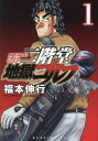二階堂地獄ゴルフ(8冊セット)第 1〜8 巻【全巻 コミック・本 中古 コミック】レンタル落ち 送料無料