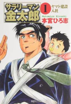 サラリーマン金太郎 文庫版 全 20 巻 完結 セット【全巻セット コミック・本 中古 コミック】レンタル落ち 送料無料