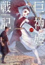 巨神姫戦記 全 3 巻 完結 セット【全巻セット コミック・本 中古 コミック】レンタル落ち