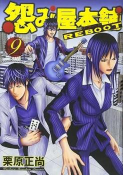 怨み屋本舗 REBOOT 9【コミック・本 中古 コミック】レンタル落ち 【ご奉仕価格】