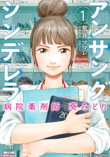 楽天市場】アンサングシンデレラ 全巻の通販