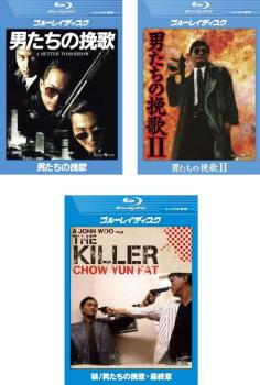 男たちの挽歌(3枚セット)1、2、最終章 ブルーレイディスク 字幕のみ【全巻 洋画 中古 Blu-ray】レンタル落ち 送料無料