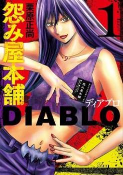 怨み屋本舗 DIABLO ディアブロ(11冊セット)第 1～11 巻【全巻 コミック・本 中古 コミック】レンタル落ち 送料無料