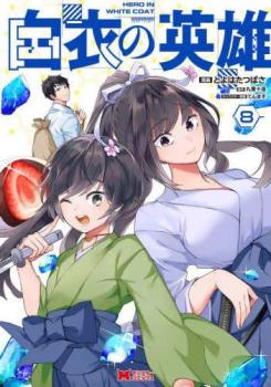 白衣の英雄 8【コミック・本 中古 コミック】レンタル落ち 【ご奉仕価格】