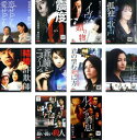 観るベストセラー(10枚セット)恋せども、愛せども + 震度0 + イヴの贈り物 + 孤独の歌声 + 結婚詐欺師 + 蒼い瞳とニュアージュ + 君の望む死に方 ...