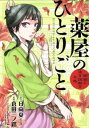 薬屋のひとりごと 猫猫の後宮謎解き手帳(20冊セット)第 1〜20 巻【全巻 コミック・本 中古 コミック】レンタル落ち 送料無料