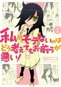 私がモテないのはどう考えてもお前らが悪い!(27冊セット)第 1〜27 巻【全巻 コミック・本 中古 コミック】レンタル落ち 送料無料