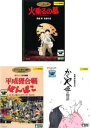 【訳あり】高畑勲 監督作品(3枚セット)火垂るの墓、平成狸合戦ぽんぽこ、かぐや姫の物語 ※センターホール割れ【全巻 アニメ 中古 DVD】ケース無:: レンタル落ち 送料無料