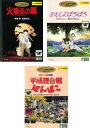 高畑勲 監督作品(3枚セット)火垂るの墓、おもひでぽろぽろ、平成狸合戦ぽんぽこ【全巻 アニメ 中古 DVD】レンタル落ち 送料無料