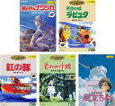 宮崎駿 監督作品(5枚セット)ナウシカ、ラピュタ、紅の豚、もののけ姫、風立ちぬ【全巻 アニメ 中古 DVD】レンタル落ち 送料無料
