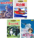 宮崎駿 監督作品(4枚セット)ナウシカ、紅の豚、もののけ姫、風立ちぬ【全巻 アニメ 中古 DVD】レンタル落ち 送料無料