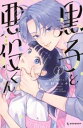 黒子と悪役くん 全 2 巻 完結 セット【全巻セット コミック・本 中古 コミック】レンタル落ち