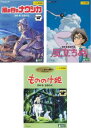 宮崎駿 監督作品(3枚セット)ナウシカ、もののけ姫、風立ちぬ【全巻 アニメ 中古 DVD】レンタル落ち 送料無料