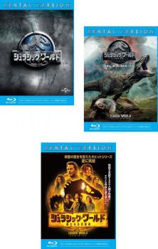 ジュラシック・ワールド(3枚セット)1、炎の王国、新たなる支配者 ブルーレイディスク【全巻 洋画 中 ...