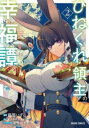 ひねくれ領主の幸福譚 2【コミック・本 中古 コミック】レンタル落ち 【ご奉仕価格】