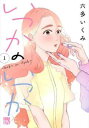 いつかのいつか 1【コミック・本 中古 コミック】レンタル落ち