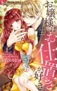お嬢様はお仕置きが好き(10冊セット)第 1〜10 巻【全巻 コミック・本 中古 コミック】レンタル落ち